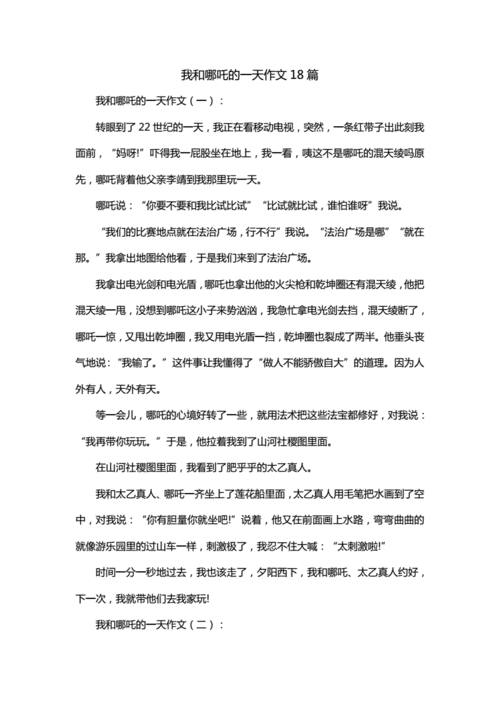 我和哪吒过一天作文400字,我和哪吒过一天作文400字四年级上册-第3张图片-二喜范文网