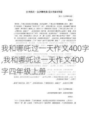 我和哪吒过一天作文400字,我和哪吒过一天作文400字四年级上册-第2张图片-二喜范文网