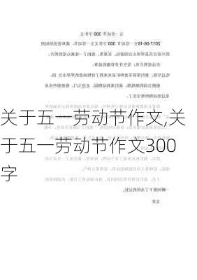 关于五一劳动节作文,关于五一劳动节作文300字-第1张图片-二喜范文网