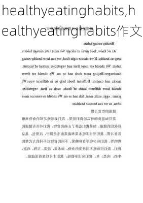 healthyeatinghabits,healthyeatinghabits作文-第1张图片-二喜范文网