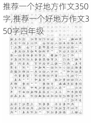 推荐一个好地方作文350字,推荐一个好地方作文350字四年级-第2张图片-二喜范文网