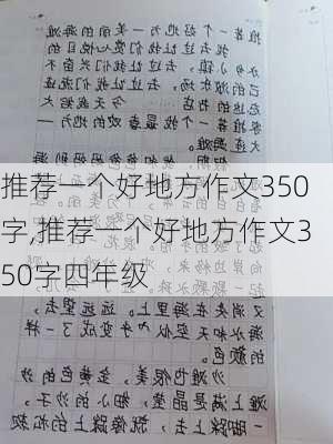 推荐一个好地方作文350字,推荐一个好地方作文350字四年级-第1张图片-二喜范文网