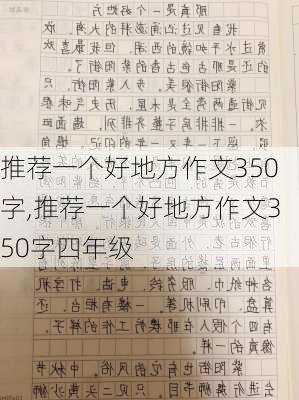 推荐一个好地方作文350字,推荐一个好地方作文350字四年级-第3张图片-二喜范文网