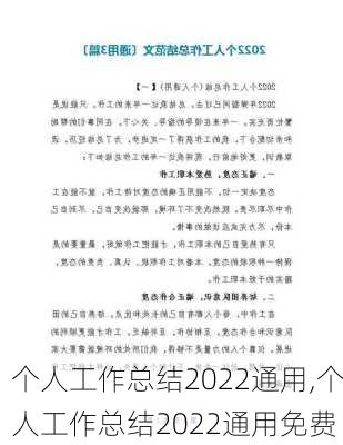 个人工作总结2022通用,个人工作总结2022通用免费