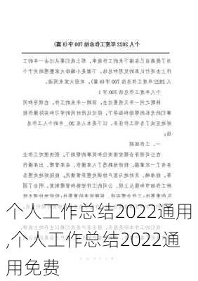 个人工作总结2022通用,个人工作总结2022通用免费-第2张图片-二喜范文网