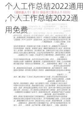 个人工作总结2022通用,个人工作总结2022通用免费-第3张图片-二喜范文网