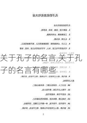 关于孔子的名言,关于孔子的名言有哪些-第1张图片-二喜范文网