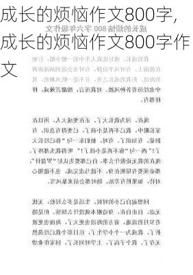 成长的烦恼作文800字,成长的烦恼作文800字作文-第2张图片-二喜范文网