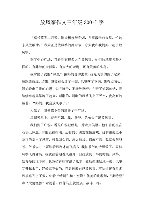 放风筝的日记,放风筝的日记三年级300字-第1张图片-二喜范文网