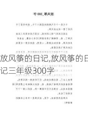 放风筝的日记,放风筝的日记三年级300字-第2张图片-二喜范文网