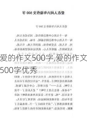 爱的作文500字,爱的作文500字优秀-第3张图片-二喜范文网