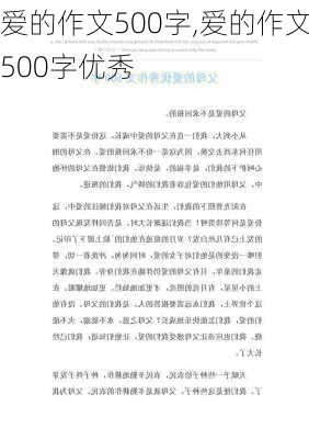 爱的作文500字,爱的作文500字优秀-第2张图片-二喜范文网