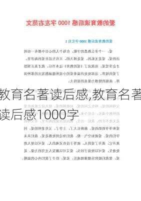 教育名著读后感,教育名著读后感1000字-第3张图片-二喜范文网