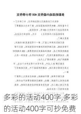 多彩的活动400字,多彩的活动400字可抄免费