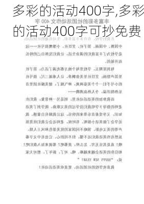 多彩的活动400字,多彩的活动400字可抄免费-第2张图片-二喜范文网