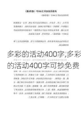 多彩的活动400字,多彩的活动400字可抄免费-第3张图片-二喜范文网