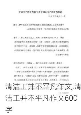 清洁工并不平凡作文,清洁工并不平凡作文600字-第1张图片-二喜范文网