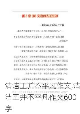 清洁工并不平凡作文,清洁工并不平凡作文600字-第2张图片-二喜范文网