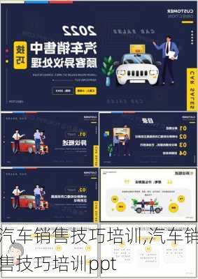 汽车销售技巧培训,汽车销售技巧培训ppt-第3张图片-二喜范文网