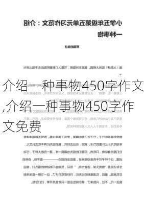 介绍一种事物450字作文,介绍一种事物450字作文免费-第3张图片-二喜范文网