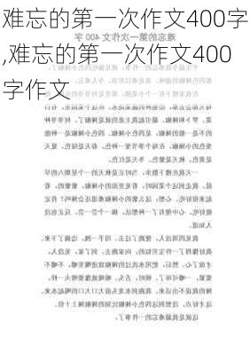 难忘的第一次作文400字,难忘的第一次作文400字作文