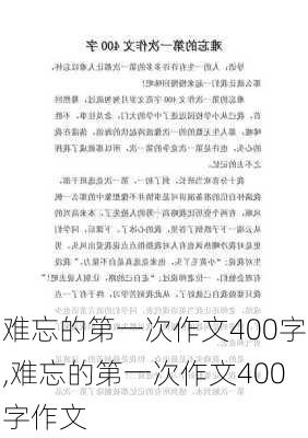 难忘的第一次作文400字,难忘的第一次作文400字作文-第3张图片-二喜范文网