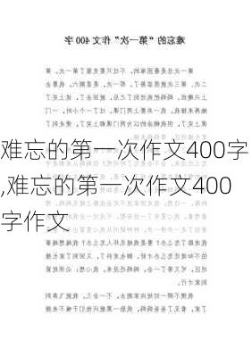 难忘的第一次作文400字,难忘的第一次作文400字作文-第2张图片-二喜范文网