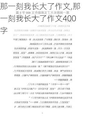 那一刻我长大了作文,那一刻我长大了作文400字-第1张图片-二喜范文网