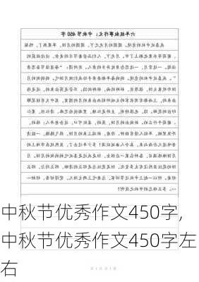 中秋节优秀作文450字,中秋节优秀作文450字左右-第3张图片-二喜范文网