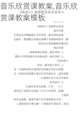 音乐欣赏课教案,音乐欣赏课教案模板-第3张图片-二喜范文网