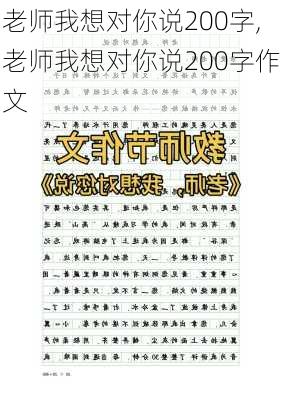 老师我想对你说200字,老师我想对你说200字作文-第1张图片-二喜范文网