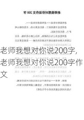 老师我想对你说200字,老师我想对你说200字作文-第2张图片-二喜范文网