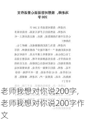 老师我想对你说200字,老师我想对你说200字作文-第3张图片-二喜范文网