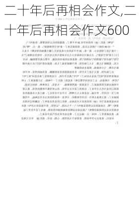 二十年后再相会作文,二十年后再相会作文600-第2张图片-二喜范文网