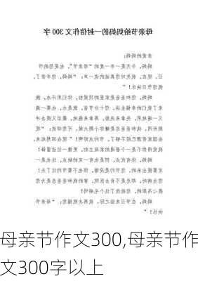 母亲节作文300,母亲节作文300字以上-第2张图片-二喜范文网