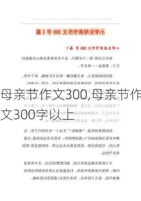 母亲节作文300,母亲节作文300字以上-第1张图片-二喜范文网