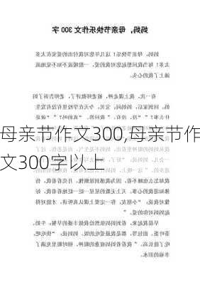 母亲节作文300,母亲节作文300字以上-第3张图片-二喜范文网