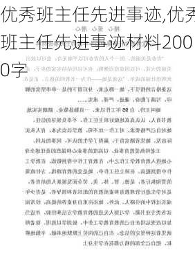 优秀班主任先进事迹,优秀班主任先进事迹材料2000字-第1张图片-二喜范文网