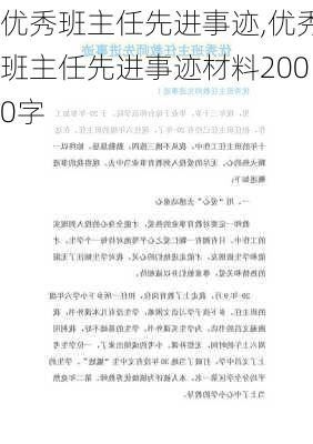 优秀班主任先进事迹,优秀班主任先进事迹材料2000字-第2张图片-二喜范文网