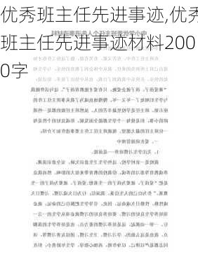 优秀班主任先进事迹,优秀班主任先进事迹材料2000字-第3张图片-二喜范文网