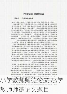 小学教师师德论文,小学教师师德论文题目-第1张图片-二喜范文网