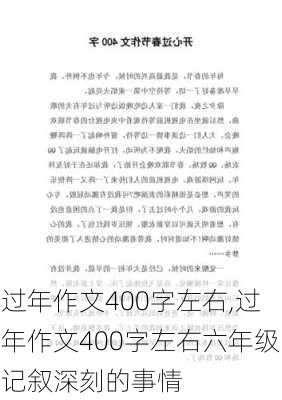 过年作文400字左右,过年作文400字左右六年级记叙深刻的事情-第3张图片-二喜范文网