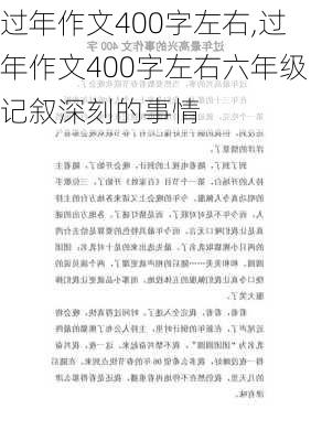 过年作文400字左右,过年作文400字左右六年级记叙深刻的事情-第2张图片-二喜范文网