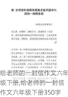 给老师的一封信作文六年级下册,给老师的一封信作文六年级下册350字-第2张图片-二喜范文网