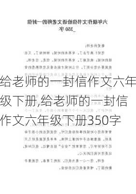 给老师的一封信作文六年级下册,给老师的一封信作文六年级下册350字-第1张图片-二喜范文网