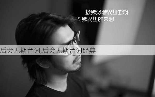 后会无期台词,后会无期台词经典-第1张图片-二喜范文网