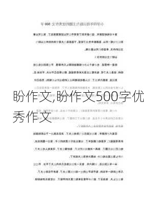 盼作文,盼作文500字优秀作文-第3张图片-二喜范文网