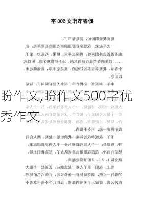 盼作文,盼作文500字优秀作文-第2张图片-二喜范文网