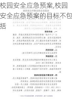 校园安全应急预案,校园安全应急预案的目标不包括-第2张图片-二喜范文网