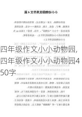 四年级作文小小动物园,四年级作文小小动物园450字-第1张图片-二喜范文网